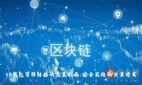 tP钱包薄饼链接的完美指南：安全高效的交易方式