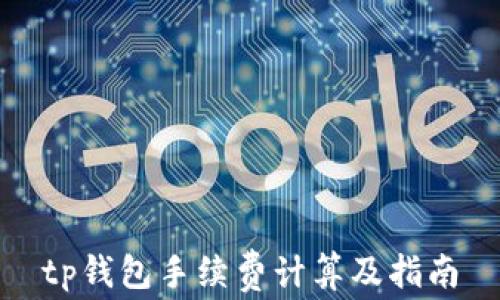 
tp钱包手续费计算及指南