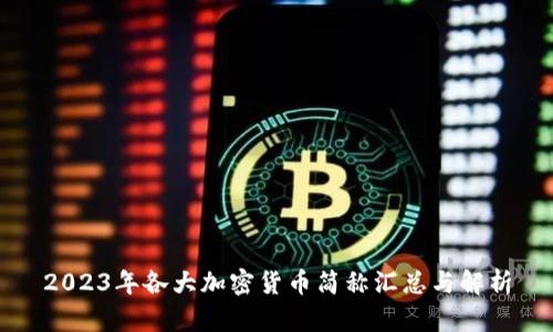 2023年各大加密货币简称汇总与解析
