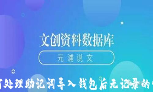 
如何处理助记词导入钱包后无记录的情况