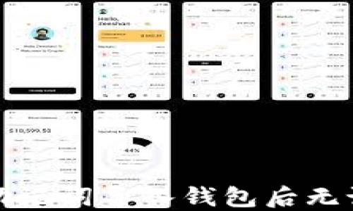 
如何处理助记词导入钱包后无记录的情况