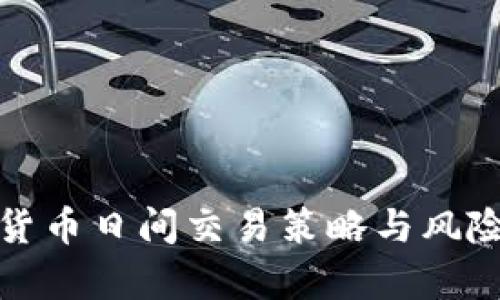 加密货币日间交易策略与风险分析