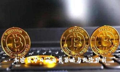 加密货币日间交易策略与风险分析