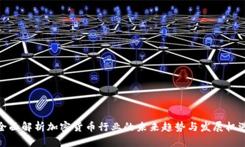 全面解析加密货币行业的未来趋势与发展机遇