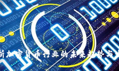 全面解析加密货币行业的未来趋势与发展机遇