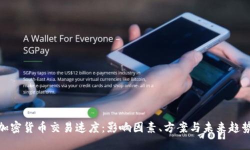 加密货币交易速度：影响因素、方案与未来趋势