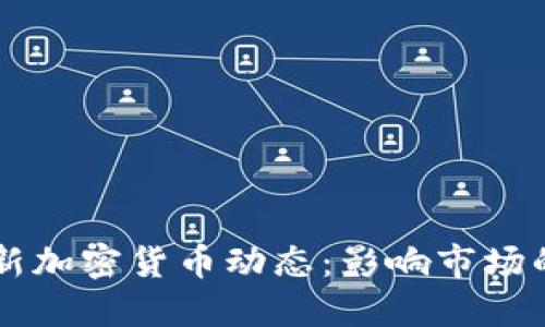 马斯克最新加密货币动态：影响市场的关键时刻