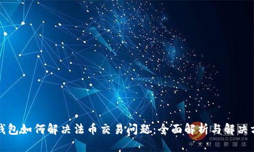 TP钱包如何解决法币交易问题：全面解析与解决方案