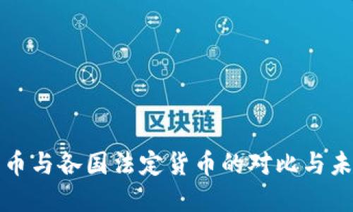 加密货币与各国法定货币的对比与未来展望