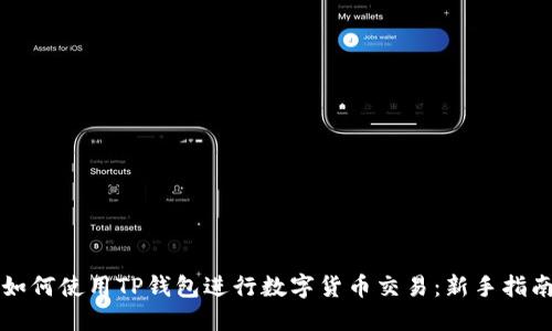 如何使用TP钱包进行数字货币交易：新手指南