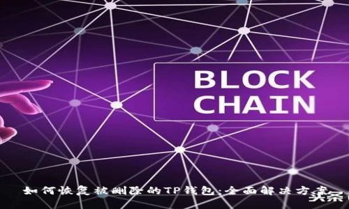如何恢复被删除的TP钱包：全面解决方案