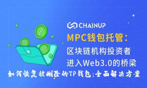 如何恢复被删除的TP钱包：全面解决方案