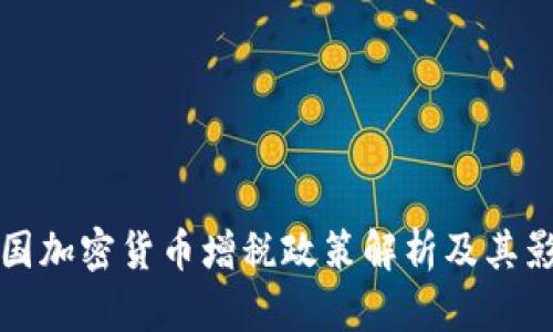 法国加密货币增税政策解析及其影响