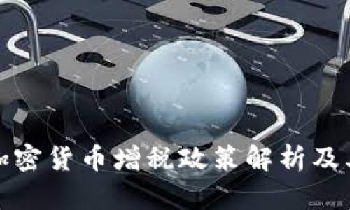 法国加密货币增税政策解析及其影响