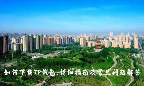 如何下载TP钱包：详细指南及常见问题解答