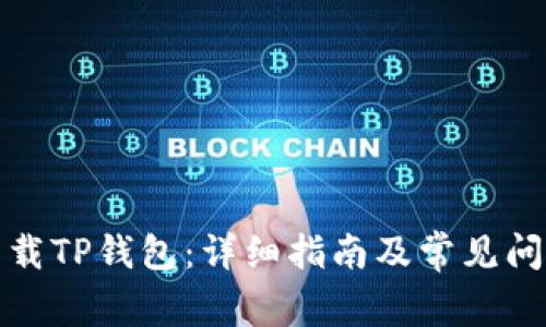 如何下载TP钱包：详细指南及常见问题解答