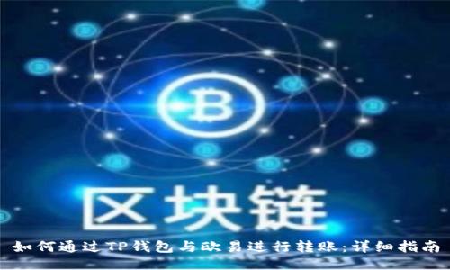 如何通过TP钱包与欧易进行转账：详细指南