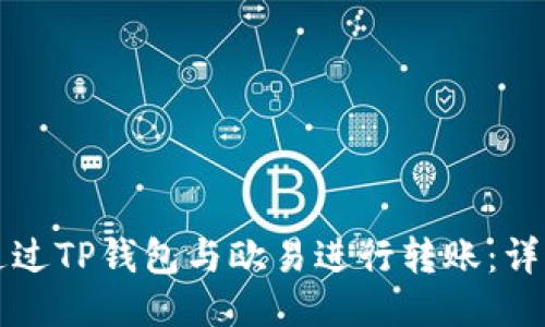 如何通过TP钱包与欧易进行转账：详细指南