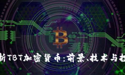 全面解析TBT加密货币：前景、技术与投资机会