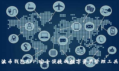 波币钱包APP：安全便捷的数字资产管理工具
