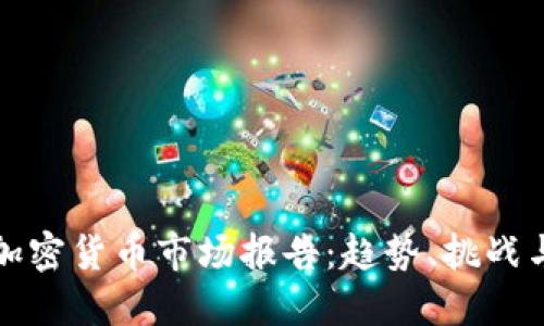  2021年加密货币市场报告：趋势、挑战与未来展望