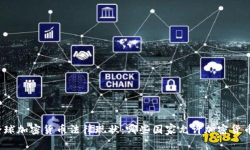 全球加密货币法律现状：哪些国家允许加密货币？