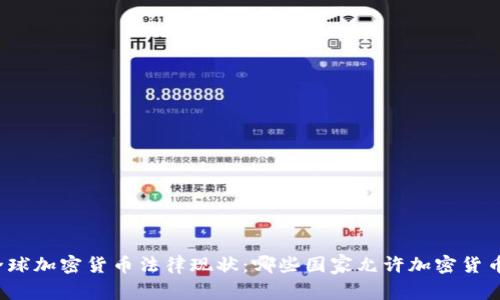 全球加密货币法律现状：哪些国家允许加密货币？