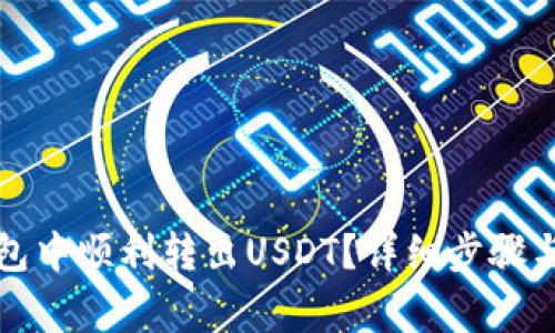 : 如何在TP钱包中顺利转出USDT？详细步骤与常见问题解析