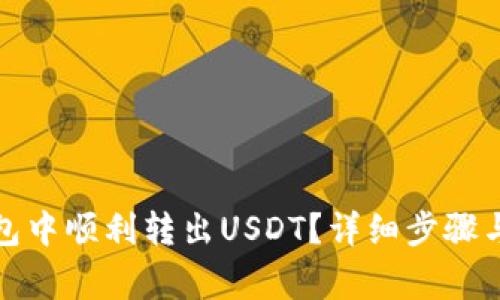 : 如何在TP钱包中顺利转出USDT？详细步骤与常见问题解析