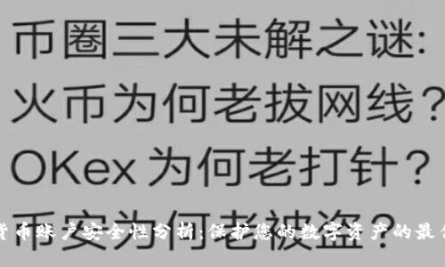 加密货币账户安全性分析：保护您的数字资产的最佳实践