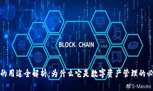 TP钱包的用途全解析：为什么它是数字资产管理的必备工具