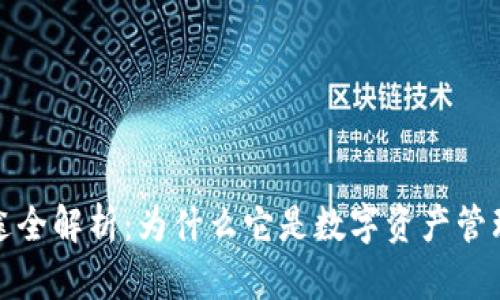 TP钱包的用途全解析：为什么它是数字资产管理的必备工具