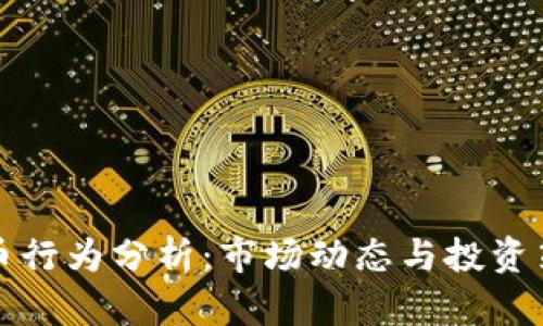 加密货币行为分析：市场动态与投资策略解析