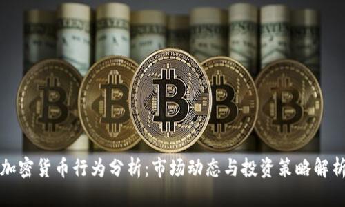 加密货币行为分析：市场动态与投资策略解析