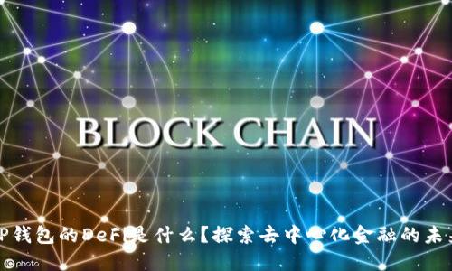 TP钱包的DeFi是什么？探索去中心化金融的未来
