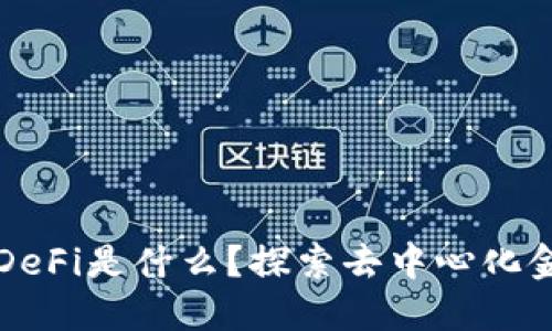 TP钱包的DeFi是什么？探索去中心化金融的未来