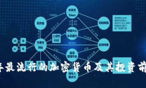 2023年最流行的加密货币及其投资前景分析