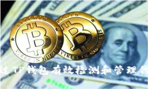 如何通过TP钱包有效检测和管理代币信息