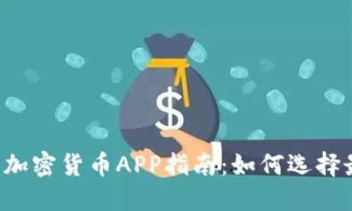 2023年中国加密货币APP指南：如何选择最佳交易平台