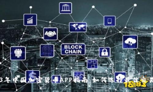 2023年中国加密货币APP指南：如何选择最佳交易平台