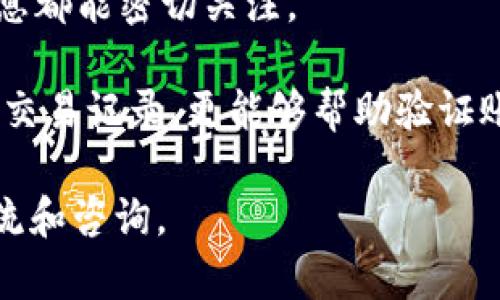   如何在TP钱包中快速兑换动物币：详细指南 / 
 guanjianci TP钱包, 动物币, 兑换, 数字资产 /guanjianci 

随着加密货币市场的不断发展，越来越多的数字资产涌现出来，动物币作为一种新兴的数字货币，受到了广大投资者的关注。如果你在TP钱包中持有动物币，想要找到一个简洁且有效的兑换方式，这篇文章将为你提供详细的步骤和指导，确保你能轻松地将动物币兑换为其他数字资产或法定货币。

1. TP钱包简介
TP钱包是一个广受欢迎的数字资产钱包，支持多种区块链及其代币，用户可以通过TP钱包管理和交易他们的数字资产。TP钱包不仅提供了安全的存储环境，还方便用户进行资产的快速交换与兑换。通过TP钱包，用户可以便捷地操作自己的资产，参与各种区块链项目。

2. 什么是动物币？
动物币通常是指一种通过区块链技术创建的数字资产，可能会以某种动物为名义或作为概念来吸引用户。它们可能是作为项目的代币或是娱乐性质的数字货币，面向特定的社区和用户基础。了解动物币的背景和性质非常重要，这会影响你在TP钱包中的交易决策。

3. 动物币的兑换流程
在TP钱包中，兑换动物币的流程相对简单，通常可以通过以下几个步骤完成：

strong步骤一：登录TP钱包/strong
首先，确保你已经下载并安装了TP钱包。打开TP钱包应用，并使用你的账户信息登录。如果你尚未拥有TP钱包账户，请先创建一个账户并完成相应的身份验证。

strong步骤二：查看动物币余额/strong
登录后，进入你的资产页面，查看你在TP钱包中持有的动物币数量。确保你有足够的动物币用于兑换，考虑到潜在的交易费用。

strong步骤三：选择兑换功能/strong
在TP钱包的界面中，寻找“兑换”或“交易”选项。通常，这个功能会集成在首页或者钱包的主菜单中。点击进入兑换界面。

strong步骤四：选择兑换的币种/strong
在兑换界面中，你需要选择你想要兑换的动物币以及目标资产。这可能是另一种数字货币，或者是法定货币（如美元、人民币等）。确认选择的币种及其兑换比率。

strong步骤五：确认交易/strong
在确认所有信息后，点击“确认”或“执行交易”按钮。通常会弹出一次交易确认窗口，仔细核对所有信息，确保没有错误。

strong步骤六：等待交易完成/strong
提交交易后，你需要等待系统处理，这可能会取决于网络拥堵情况。交易完成后，你将会在资产页面中看到新的余额。请注意检查目标资产是否已成功到账。

4. 兑换动物币常见的问题解答

问题一：兑换动物币需要支付什么费用？
在TP钱包或大多数数字货币交易平台进行兑换时，通常会涉及交易费用。费用可能由多种因素决定，包括但不限于网络手续费用、交易所的服务费用等。因此，在进行兑换之前，了解相关费用是非常关键的，这可以帮助你评估交易是否合算。

根据不同的交易对，费用的结构可能有所不同。比如，当你将动物币兑换为一种流行的主流币种时，交易费用可能比较高，而同样的币在不同交易对间的费用结构则可能会有差别。如果不希望在交易中由于费用的影响而获利降低，可以在不同时间进行多次小额交易，分摊可能的手续费。

此外，TP钱包也会在交易发生前给出费用预估信息。如果你在交易过程中发现费用过高，建议暂时观望，选择合适的时机再进行交易。

问题二：可以将动物币兑换成法定货币吗？
是的，TP钱包支持将动物币等数字货币兑换成法定货币。不过，这需要依赖于TP钱包所支持的交易通道和第三方交易平台。一些交易所允许用户将数字货币兑换成法定货币（如美元、欧元等），而有些可能只支持数字货币之间的兑换。

如果你计划将动物币兑换为法定货币，建议先在TP钱包中检查是否安装了相应的交易插件或API，同时也要确认你的身份验证是否完成，因为法律要求有时会使得兑换法定货币的过程较为复杂。

此外，不同地区对加密资产的法律规定有所不同，所以在进行兑换前，务必了解自己所在国家或地区的法规，以避免不必要的法律纠纷。

问题三：兑换动物币需要多久时间？
兑换动物币所需的时间可以因多个因素而有所不同。一般来说，交易从提交到完成的时间取决于网络条件、交易确认时间及TP钱包的处理效率。在网络较为畅通的情况下，交易通常可以在几分钟内完成。

然而，在网络拥堵或高峰时段，交易可能会延迟，特别是如果你选择的币种交易活动量大时。一些链上交易可能需要网络确认，时间在几分钟到十几个小时之间不等。此外，在TP钱包的交易界面上，你也能实时查看交易状态，比如“待确认”或“已完成”，以便及时了解交易进度。

为了加快交易的速度，你也可以选择提高手续费，特别是在网络负载较大的时候。这样做虽然会增加交易成本，但是可以在高峰时段更快地完成交易。

问题四：兑换完成后如何查看交易记录？
在TP钱包中，交易记录是重要的查看项，用户可以轻松查看所有历史交易信息。兑换完成后，查看交易记录的步骤相对简单。首先，打开TP钱包应用，然后进入钱包的首页，选择“交易记录”或“历史记录”选项。这里会展示你所有的交易，包括兑换后的结果及相关的时间戳。

在交易记录中，你通常能看到几种类型的信息，比如交易时间、交易额度、费用、交易状态等。包括交易的发起地址及接收地址等重要信息都能密切关注。

查看交易记录不仅能让你了解当前资产状态，还能帮助你追踪资金流动，加强个人财务管理。对于进行频繁交易的用户来说，定期检查交易记录，更能够帮助验证账户安全，避免潜在的风险。

通过这些详细的步骤和解答，希望能够帮助你在TP钱包中轻松兑换动物币。如果你有任何其他问题，欢迎与社区或客服进行进一步交流和咨询。
