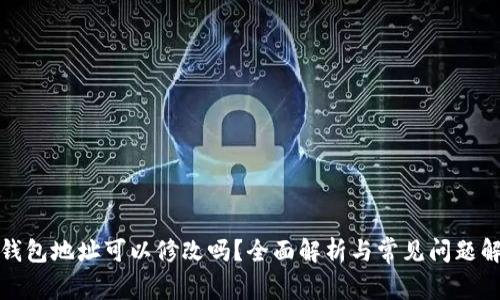 TP钱包地址可以修改吗？全面解析与常见问题解答