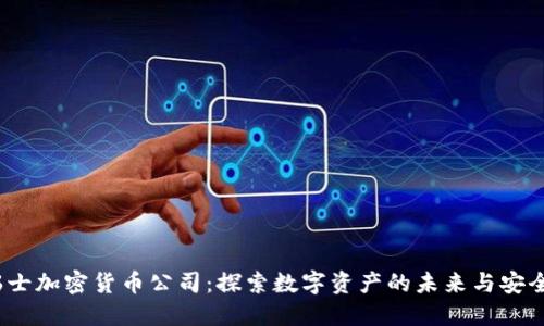  瑞士加密货币公司：探索数字资产的未来与安全性