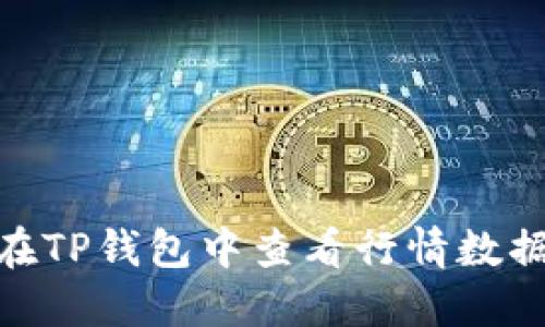 : 如何在TP钱包中查看行情数据全攻略