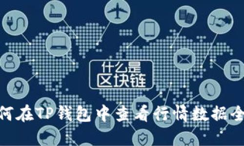 : 如何在TP钱包中查看行情数据全攻略