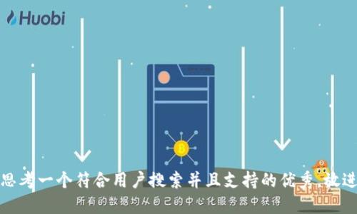 思考一个符合用户搜索并且支持的优秀，放进