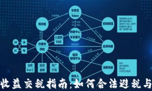
加密货币收益交税指南：如何合法避税与税务合规