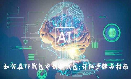 如何在TP钱包中切换钱包：详细步骤与指南