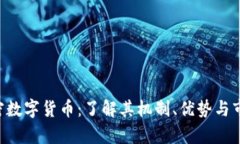 GST加密数字货币：了解其机制、优势与市场前景