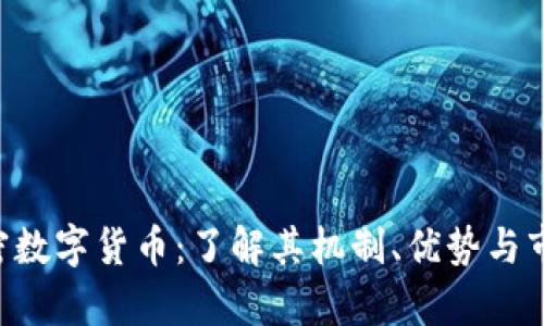 GST加密数字货币：了解其机制、优势与市场前景